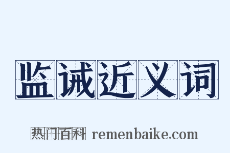 监诫近义词是什么意思的图片